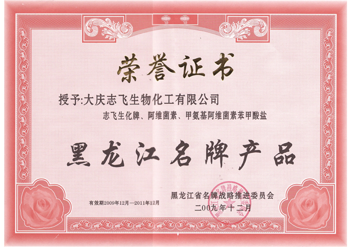 黑龙江名牌产品荣誉证书